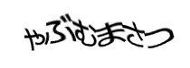 認証画像