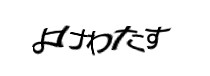 認証画像